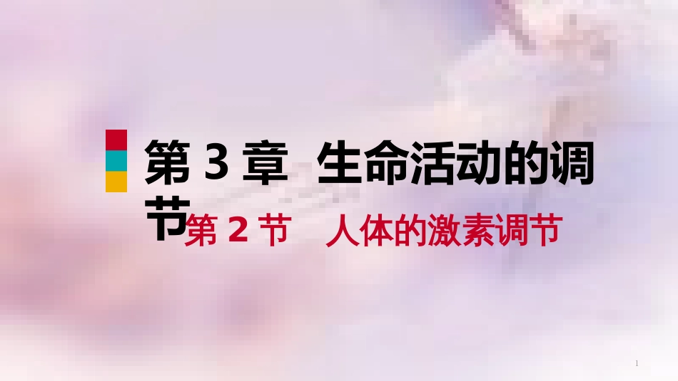 八年级科学上册 第3章 生命活动的调节 3.2 人体的激素调节 3.2.1 内分泌腺和激素练习课件 （新版）浙教版_第1页