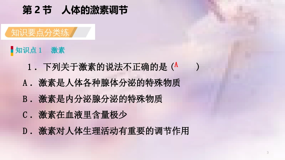 八年级科学上册 第3章 生命活动的调节 3.2 人体的激素调节 3.2.1 内分泌腺和激素练习课件 （新版）浙教版_第3页