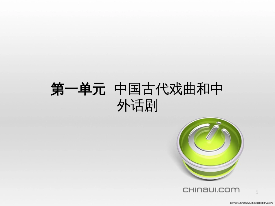 高中语文 第一单元 中国古代戏曲和中外话剧单元知能整合课件 新人教版必修4 (2)_第1页