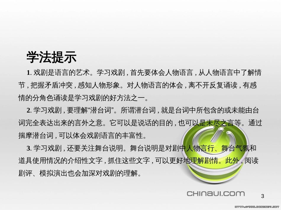 高中语文 第一单元 中国古代戏曲和中外话剧单元知能整合课件 新人教版必修4 (2)_第3页