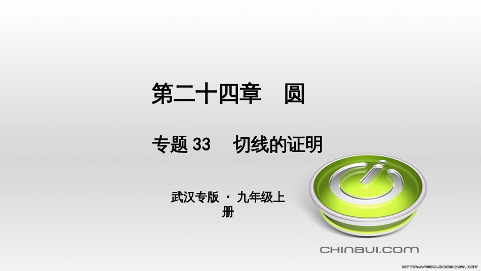 九年级数学上册 期中复习专题 专题26 旋转与最值课件 （新版）新人教版 (24)_第1页