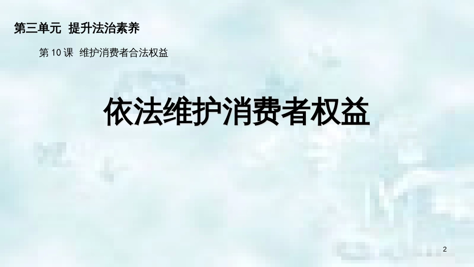 九年级道德与法治上册 第三单元 提升法治素养 第10课 维护消费者合法权益 第2框 依法维护消费者权益优质课件 苏教版_第2页