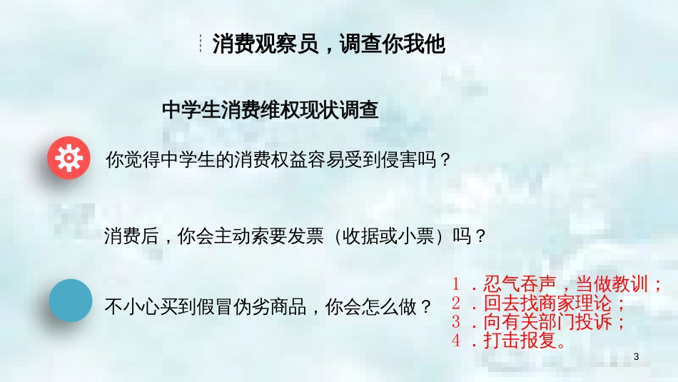 九年级道德与法治上册 第三单元 提升法治素养 第10课 维护消费者合法权益 第2框 依法维护消费者权益优质课件 苏教版_第3页