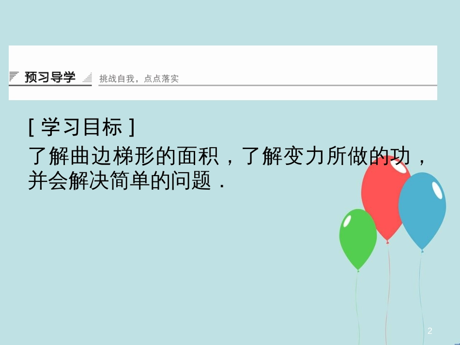 高中数学 第4章 导数及其应用 4.5 定积分与微积分基本定理 4.5.1 曲边梯形的面积 4.5.2 计算变力所做的功课堂讲义配套课件 湘教版选修2-2_第2页