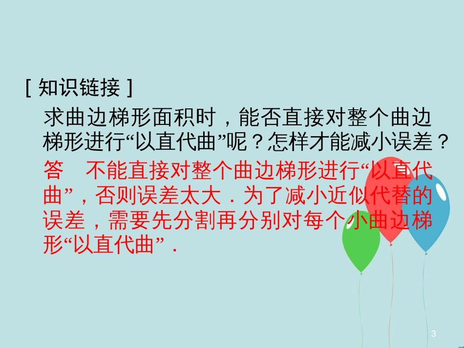 高中数学 第4章 导数及其应用 4.5 定积分与微积分基本定理 4.5.1 曲边梯形的面积 4.5.2 计算变力所做的功课堂讲义配套课件 湘教版选修2-2_第3页