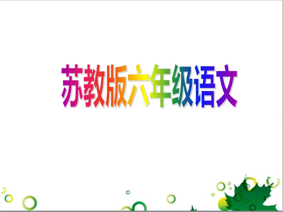 六年级语文上册 综合 与诗同行课件 新人教版 (120)_第1页