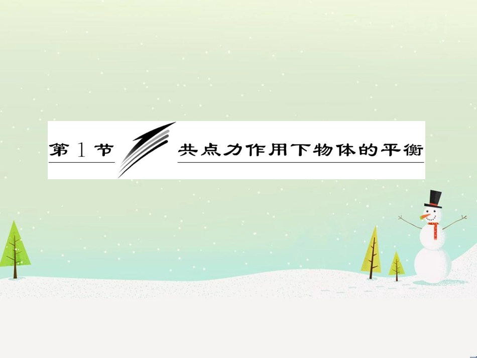 高中政治 第1课 生活在人民当家作主的国家 第2框 政治权利与义务参与政治生活的基础课件 新人教版必修2 (1769)_第3页