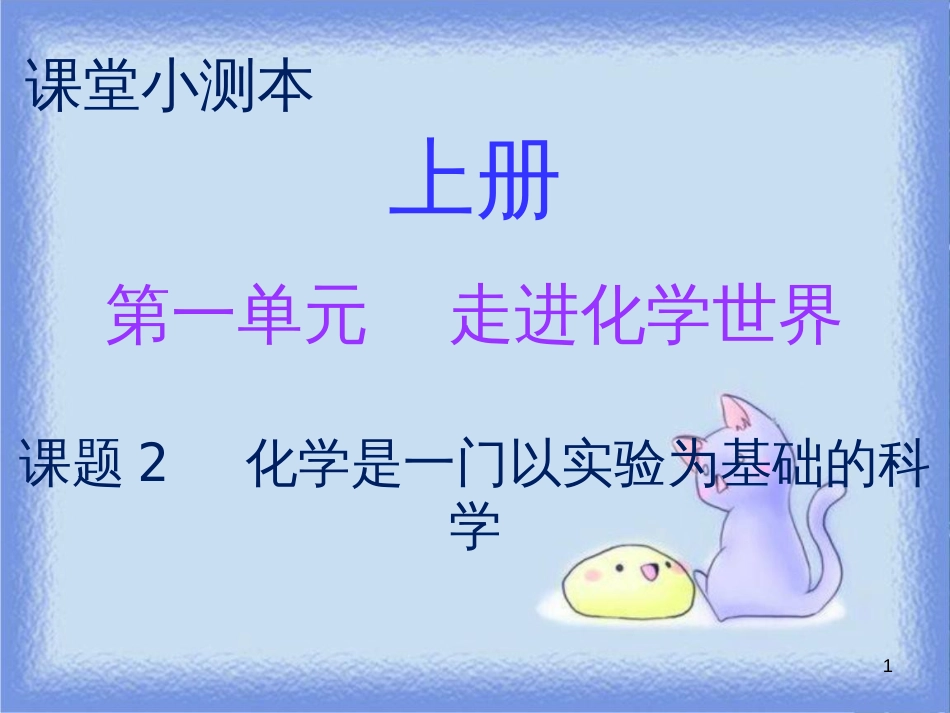 九年级化学上册 第一单元 走进化学世界 课题2 化学是一门以实验为基础的科学（小测本）课件 （新版）新人教版_第1页