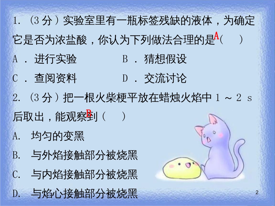 九年级化学上册 第一单元 走进化学世界 课题2 化学是一门以实验为基础的科学（小测本）课件 （新版）新人教版_第2页