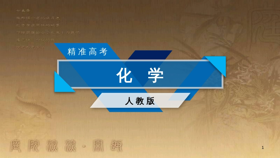 高考历史大一轮复习 第四单元 19世纪以来的世界文化 第35讲 诗歌、小说与戏剧课件 岳麓版必修3 (26)_第1页