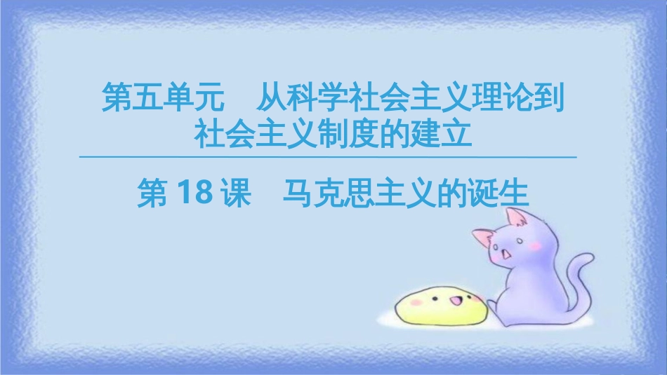 高中历史 第5单元 从科学社会主义理论到社会主义制度的建立 第18课 马克思主义的诞生同步课件 新人教版必修1_第1页
