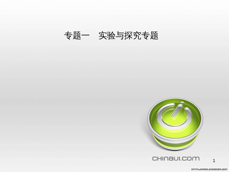 中考物理 专题复习一课件 (1)_第1页