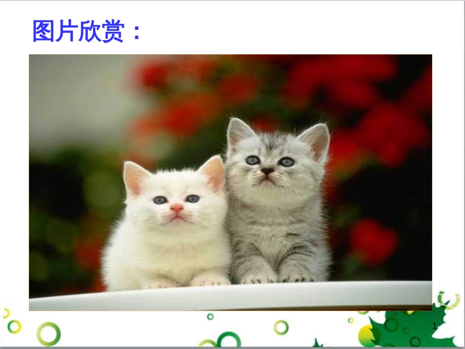 七年级语文上册 第一单元 作文训练 热爱生活，热爱写作课件 新人教版 (55)_第1页