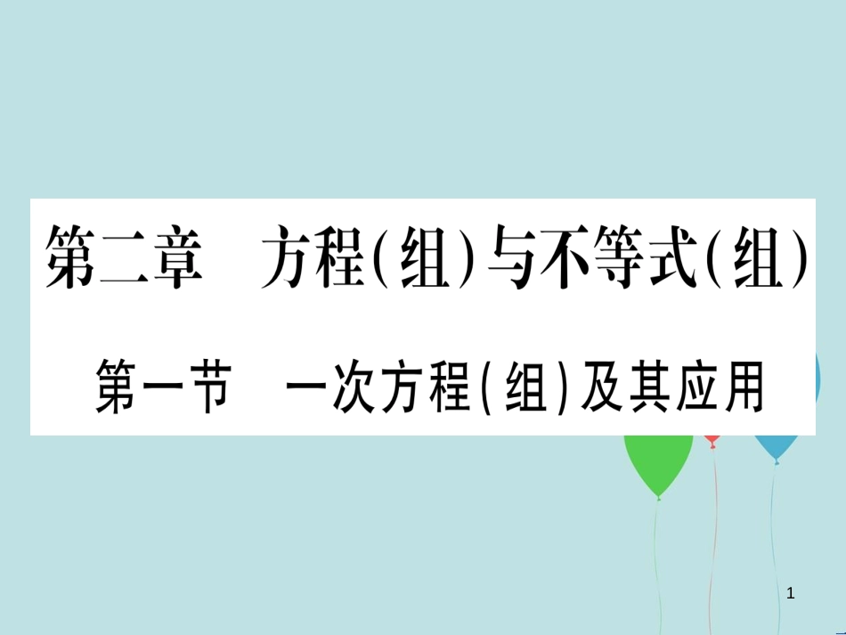 （云南专用）2019中考数学 第一轮 考点系统复习 第2章 方程（组）与不等式（组）第1节 一次方程（组）及其应用作业课件_第1页