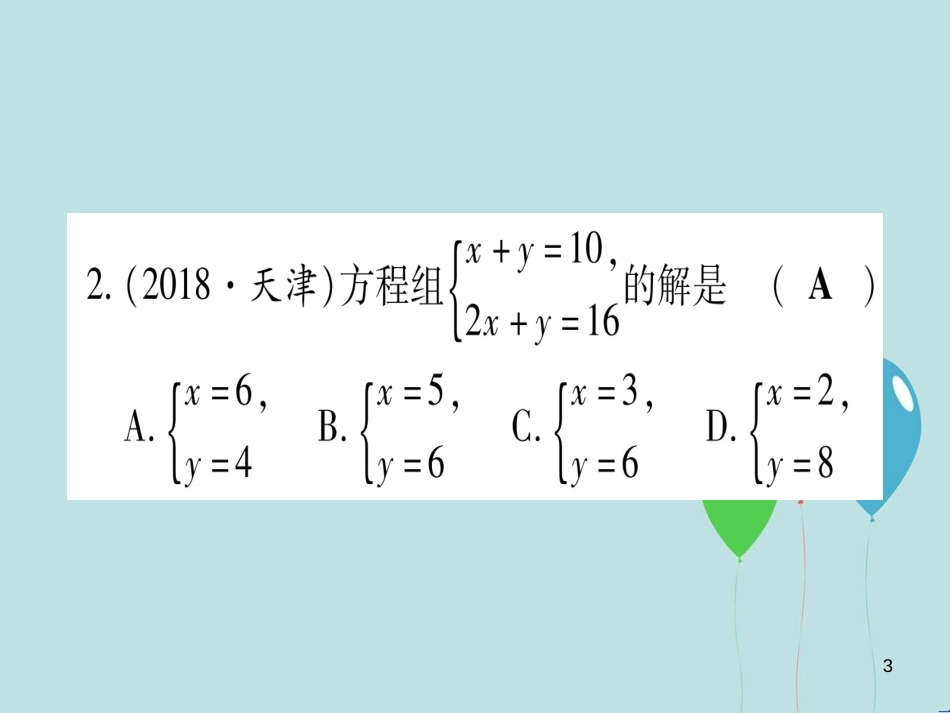 （云南专用）2019中考数学 第一轮 考点系统复习 第2章 方程（组）与不等式（组）第1节 一次方程（组）及其应用作业课件_第3页