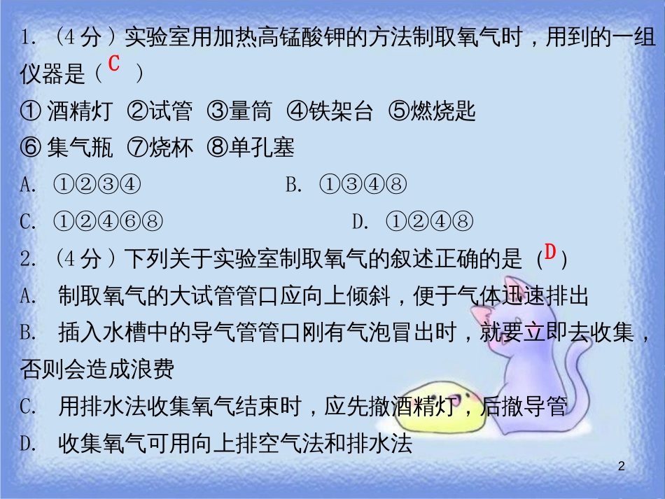 九年级化学上册 第二单元 我们周围的空气 课题3 制取氧气 课时2 氧气的实验室制法和工业制法（小测本）课件 （新版）新人教版_第2页