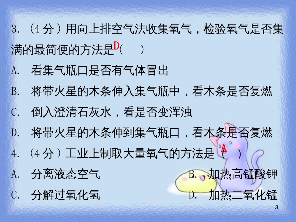 九年级化学上册 第二单元 我们周围的空气 课题3 制取氧气 课时2 氧气的实验室制法和工业制法（小测本）课件 （新版）新人教版_第3页