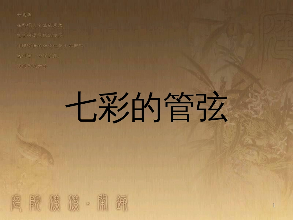 七年级音乐下册 第二单元 西洋管弦乐器课件5 湘教版_第1页