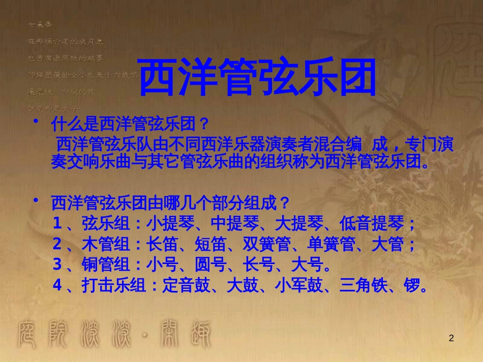 七年级音乐下册 第二单元 西洋管弦乐器课件5 湘教版_第2页