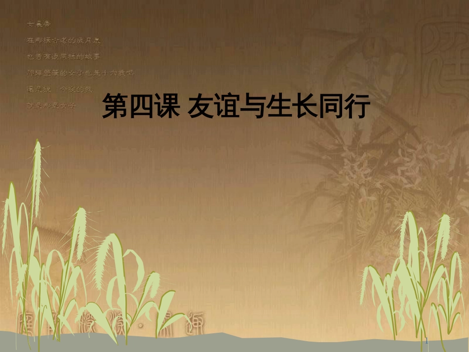 七年级道德与法治上册 第二单元 友谊的天空 第四课 友谊与成长同行 第二框 深深浅浅话友谊课件 新人教版_第1页