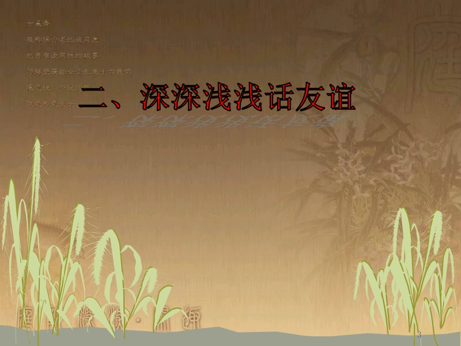 七年级道德与法治上册 第二单元 友谊的天空 第四课 友谊与成长同行 第二框 深深浅浅话友谊课件 新人教版_第3页
