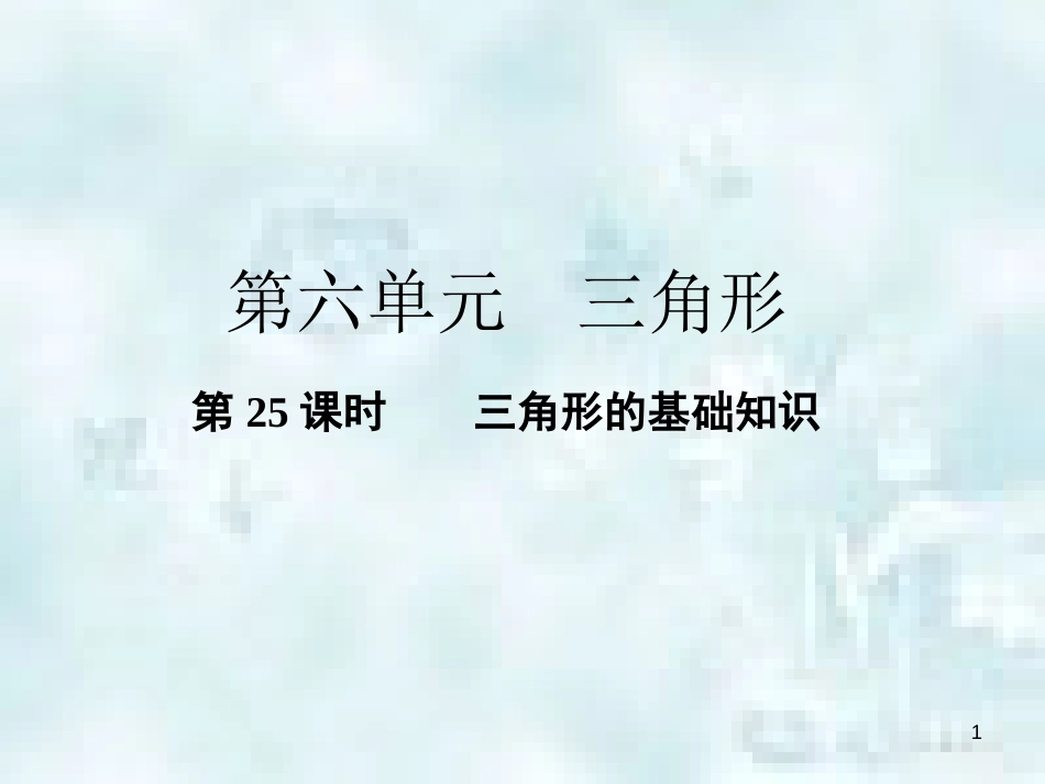 中考数学总复习 第三部分 图形与几何 第6单元 三角形 第25课时 三角形的基础知识优质课件 新人教版_第1页