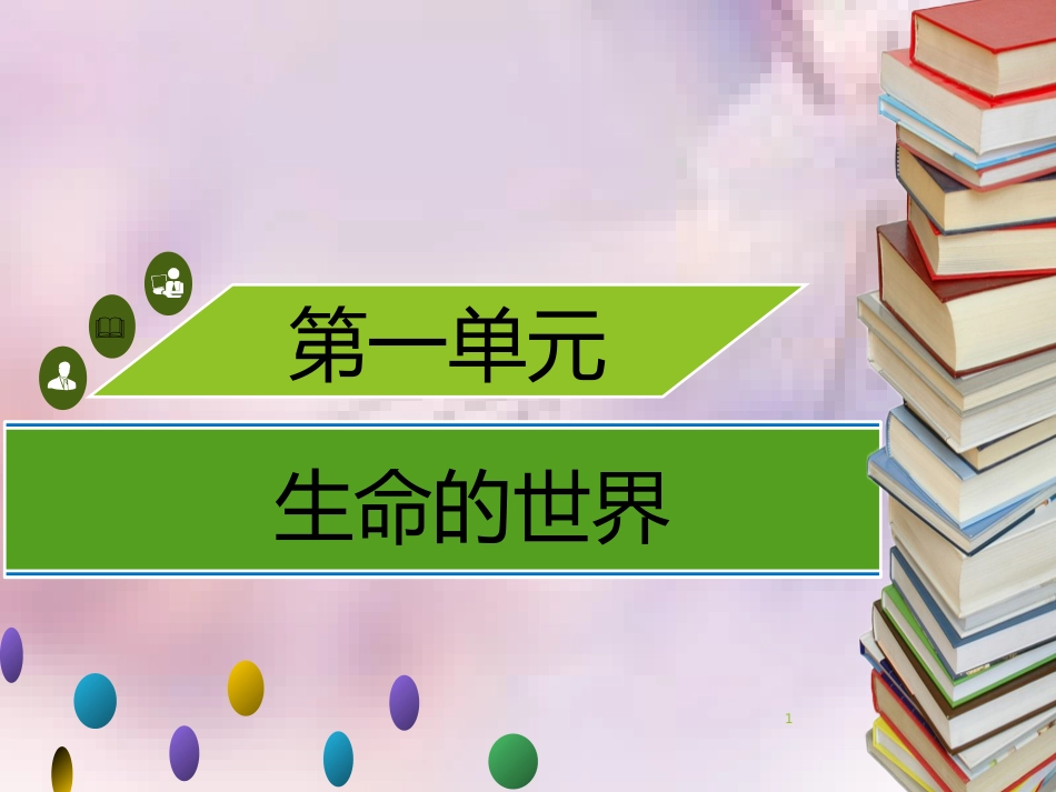 七年级生物上册 第一单元 第1章 第1节 形形色色的生物（第2课时 生物的特征）习题课件 （新版）北师大版_第1页