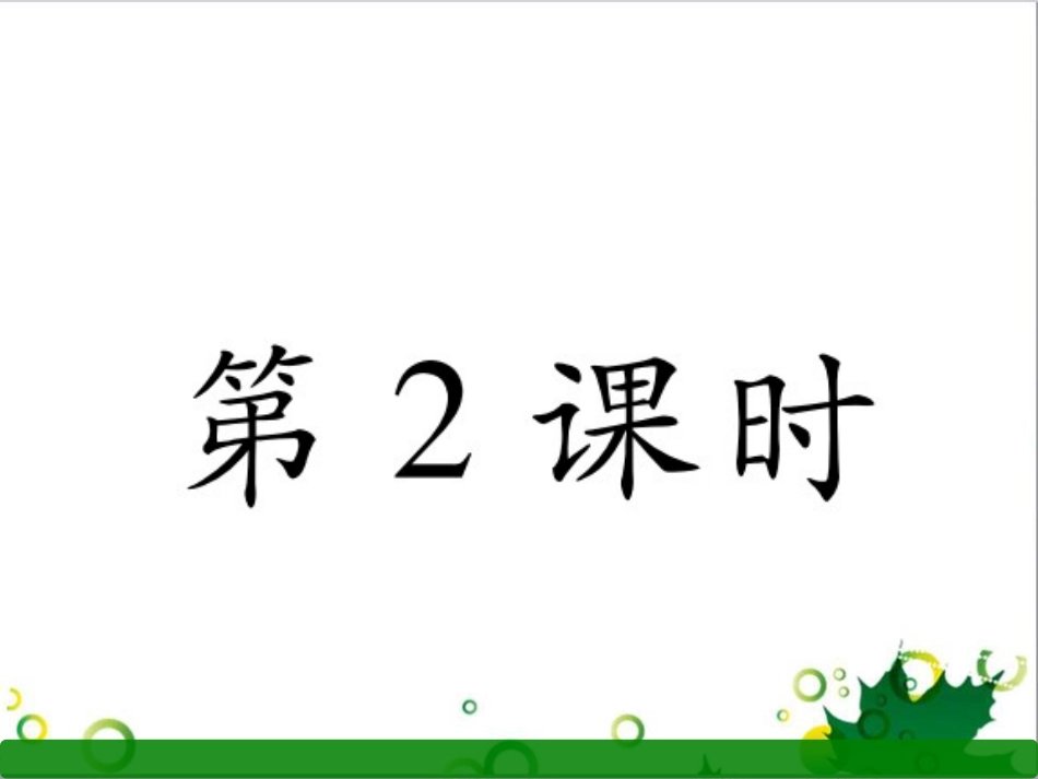 三年级语文上册 第三单元期末总复习课件 新人教版 (1191)_第1页