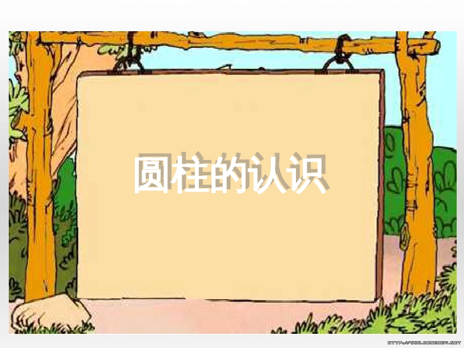 一年级美术下册 第20课《汉字中的象形文字》课件2 人教版 (484)_第1页