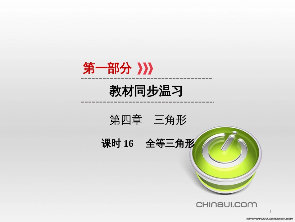 中考数学高分一轮复习 第一部分 教材同步复习 第一章 数与式 课时4 二次根式课件 (45)_第1页