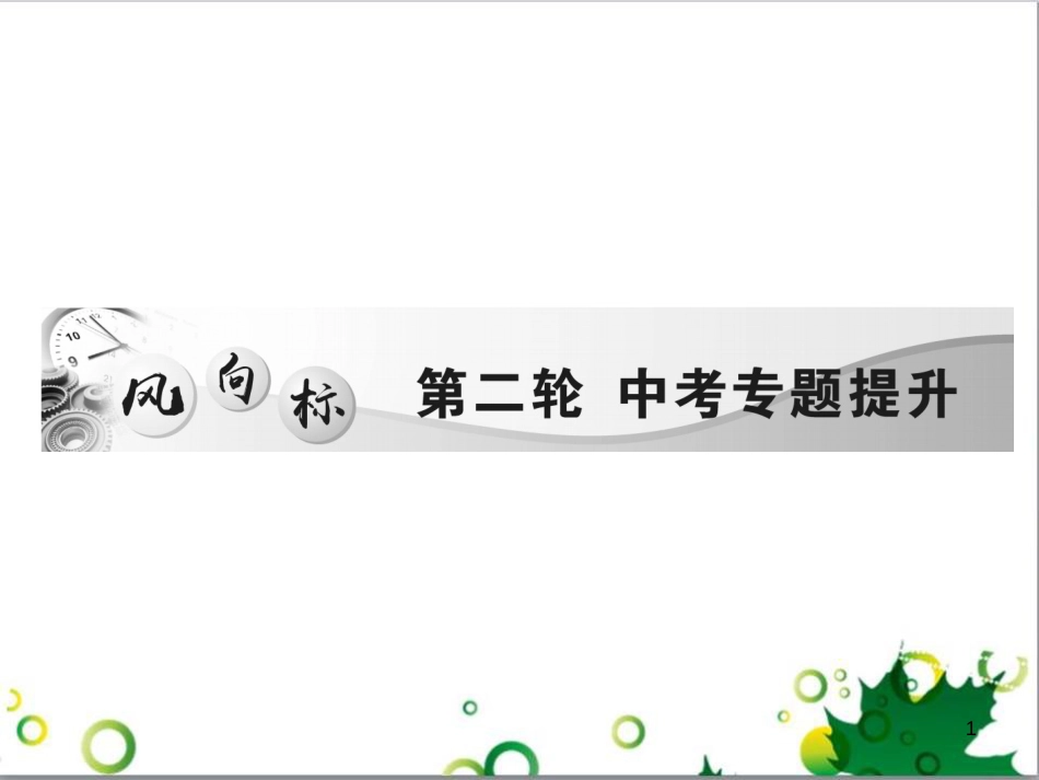 中考英语专题复习 前题型专题探究 专题一 听力理解课件 (185)_第1页