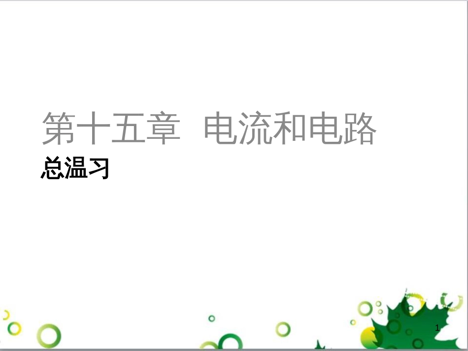 三年级语文上册 第三单元期末总复习课件 新人教版 (898)_第1页