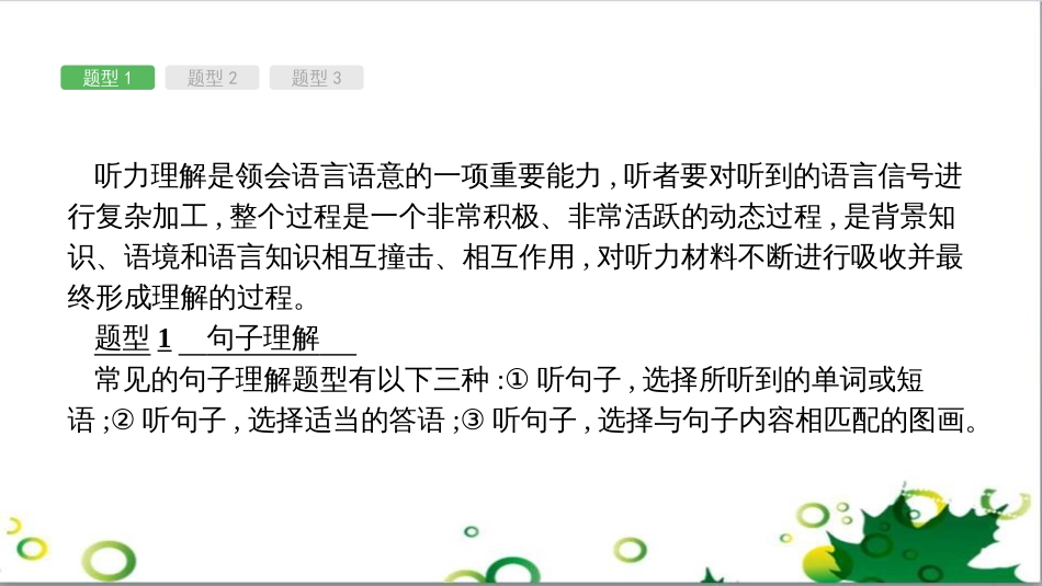 中考英语专题复习 前题型专题探究 专题一 听力理解课件 (1)_第2页