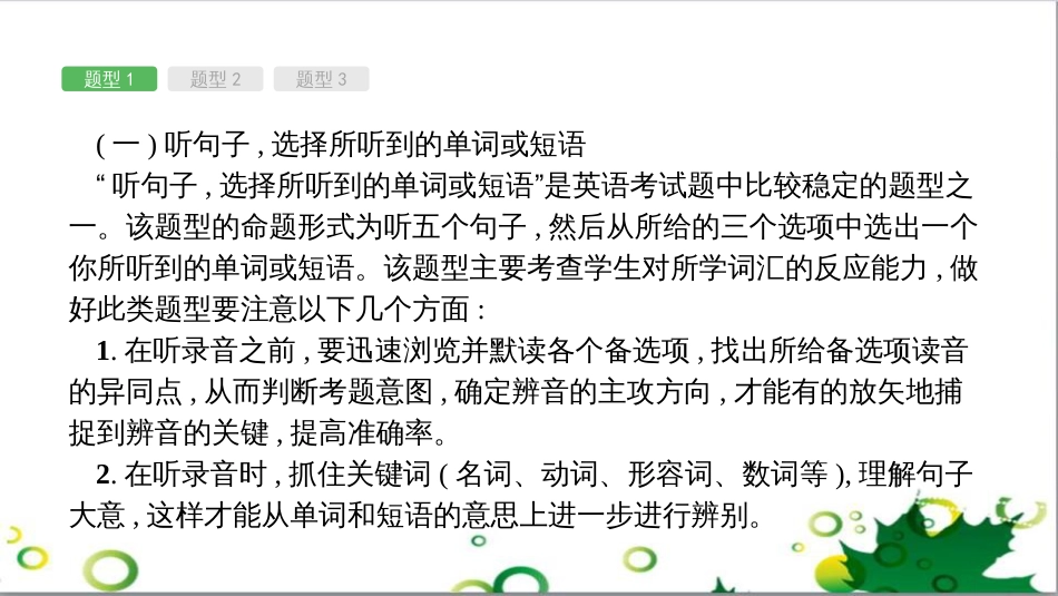 中考英语专题复习 前题型专题探究 专题一 听力理解课件 (1)_第3页