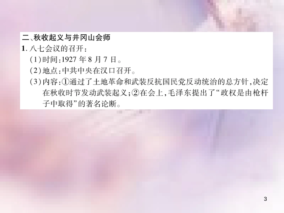 八年级历史上册 练习手册 第5单元 从国共合作到国共对峙 第16课 毛泽东开辟井冈山道路课件 新人教版_第3页
