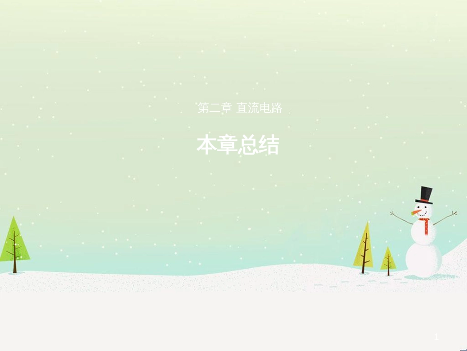 高中政治 第1课 生活在人民当家作主的国家 第2框 政治权利与义务参与政治生活的基础课件 新人教版必修2 (1643)_第1页