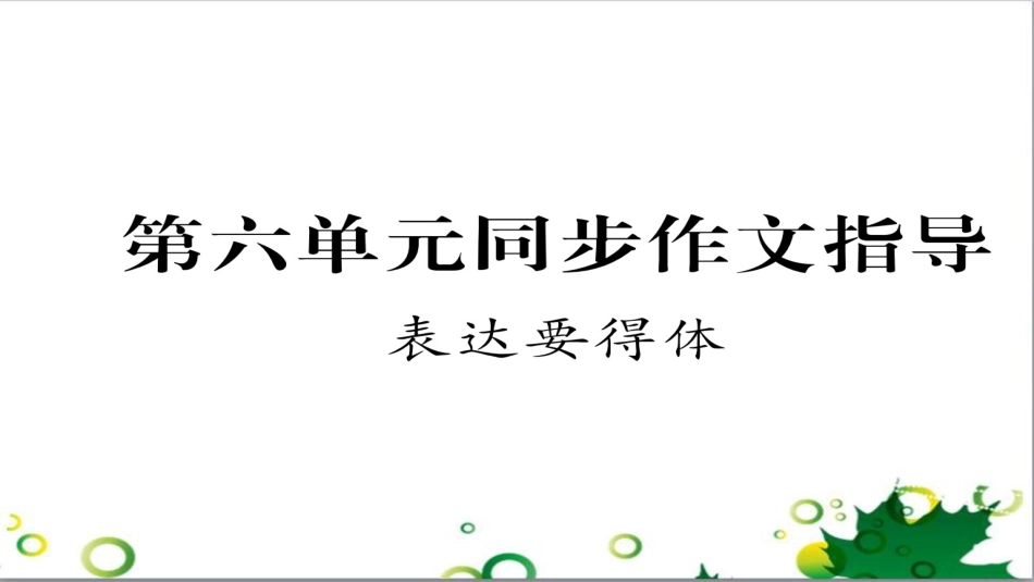 三年级语文上册 第三单元期末总复习课件 新人教版 (264)_第1页
