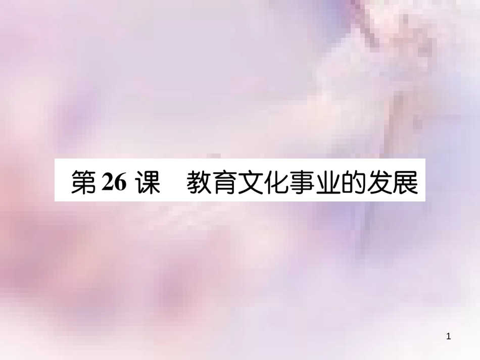 八年级历史上册 练习手册 第8单元 近代经济、社会生活与教育文化事业的发展 第26课 教育文化事业的发展课件 新人教版_第1页