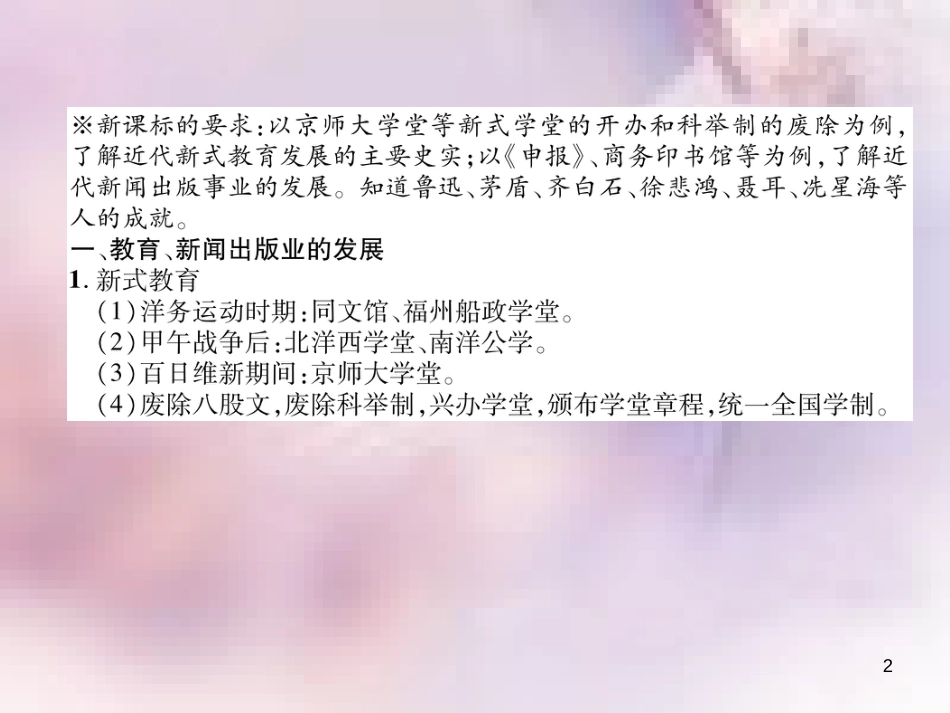 八年级历史上册 练习手册 第8单元 近代经济、社会生活与教育文化事业的发展 第26课 教育文化事业的发展课件 新人教版_第2页