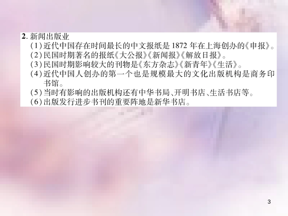 八年级历史上册 练习手册 第8单元 近代经济、社会生活与教育文化事业的发展 第26课 教育文化事业的发展课件 新人教版_第3页