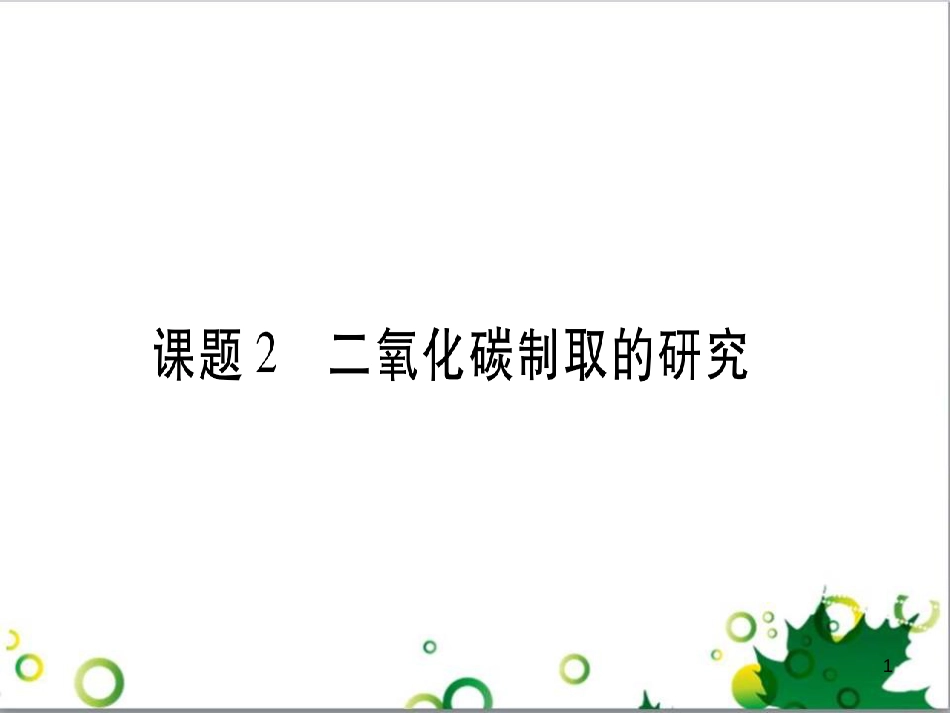 三年级语文上册 第三单元期末总复习课件 新人教版 (490)_第1页