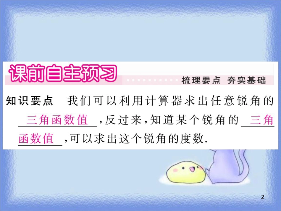 九年级数学上册 第24章 解直角三角形 24.3 锐角三角函数 24.3.2 用计算器求锐角三角函数值习题讲评课件 （新版）华东师大版_第2页