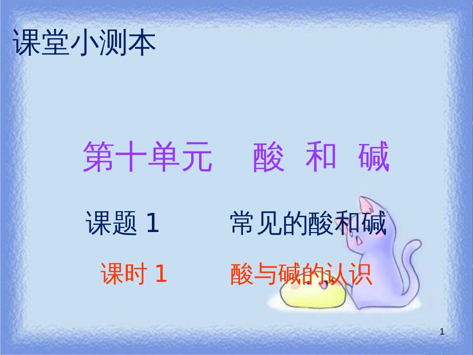 九年级化学下册 第十单元 酸和碱 课题1 常见的酸和碱 课时1 酸与碱的认识（小测本）课件 （新版）新人教版_第1页