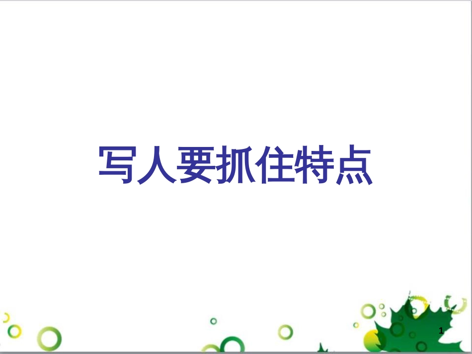 七年级语文上册 第一单元 作文训练 热爱生活，热爱写作课件 新人教版 (39)_第1页