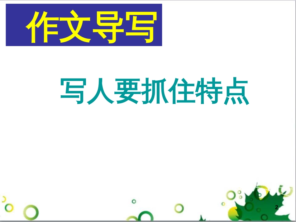 七年级语文上册 第一单元 作文训练 热爱生活，热爱写作课件 新人教版 (39)_第2页