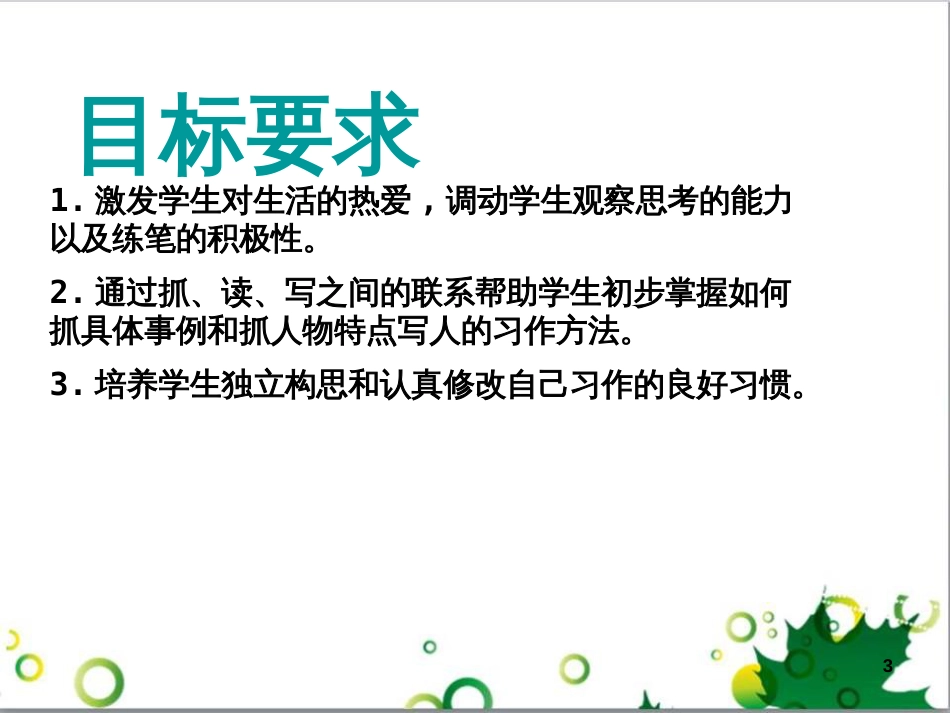 七年级语文上册 第一单元 作文训练 热爱生活，热爱写作课件 新人教版 (39)_第3页