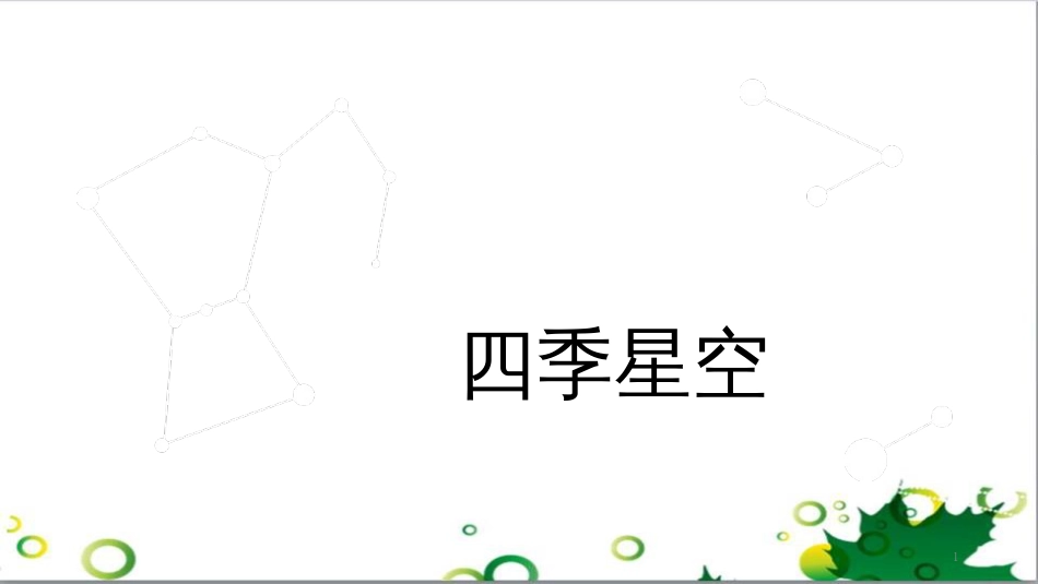 六年级语文上册 综合 与诗同行课件 新人教版 (69)_第1页