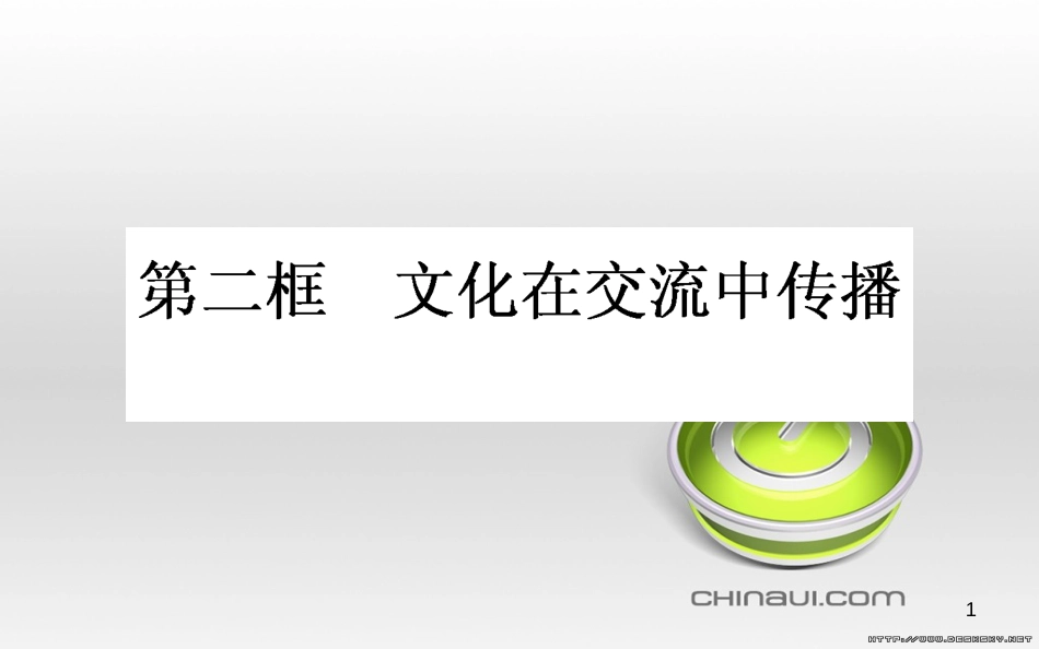 高中政治 第一单元 文化与生活 第一课 文化与社会 第一框 体味文化课件 新人教版必修3 (73)_第1页
