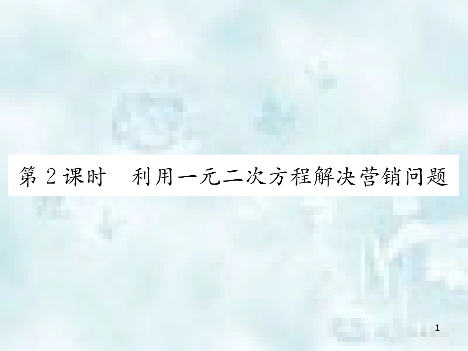 九年级数学上册 2.6 应用一元二次方程 第2课时 利用一元二次方程解决营销问题优质课件 （新版）北师大版_第1页