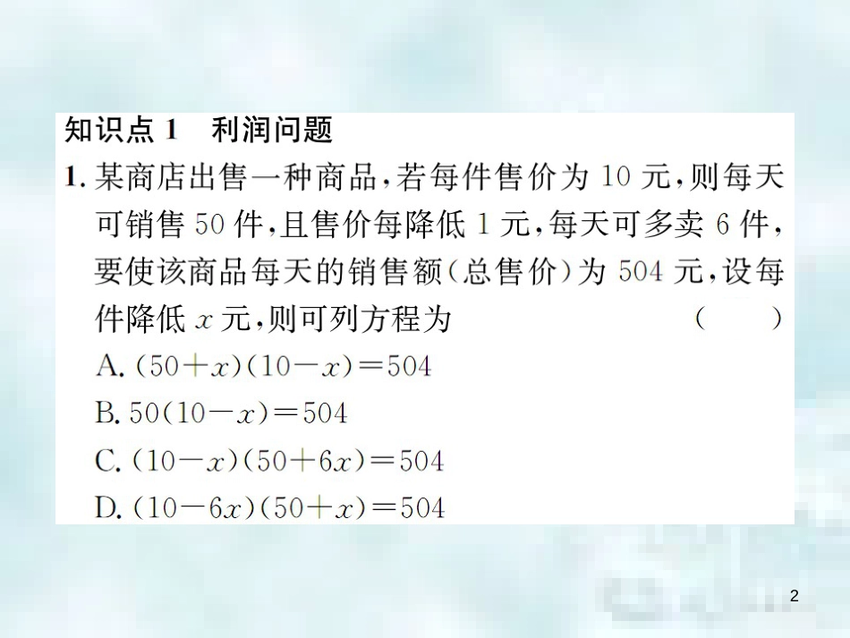 九年级数学上册 2.6 应用一元二次方程 第2课时 利用一元二次方程解决营销问题优质课件 （新版）北师大版_第2页
